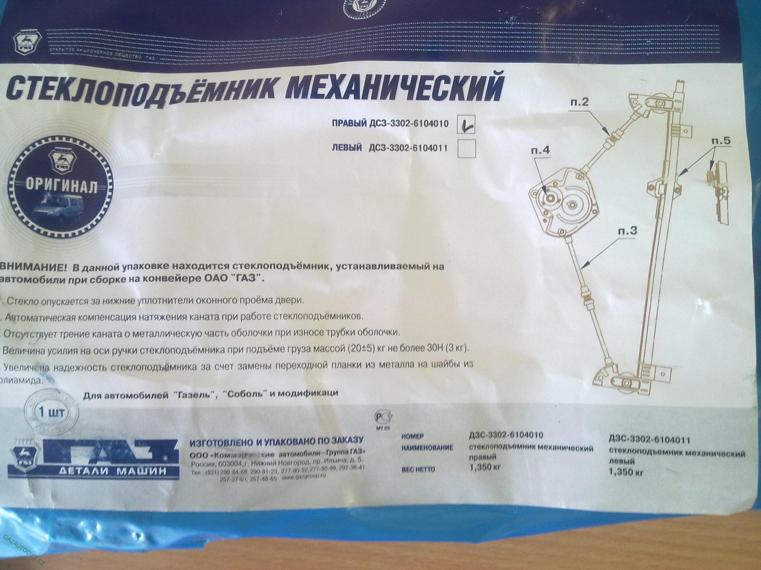 Mechanismus stahování oken Gazela PRAVÝ